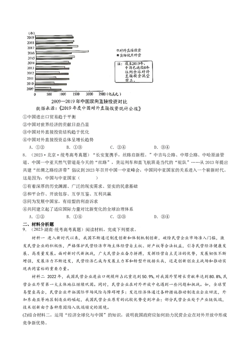第七课经济全球化与中国（好题过关）（原卷版）_新高考复习资料_2024年新高考资料_一轮复习资料_完2024年高考政治一轮复习考点帮（课件+讲义+练习）（新教材新高考）_好题过关