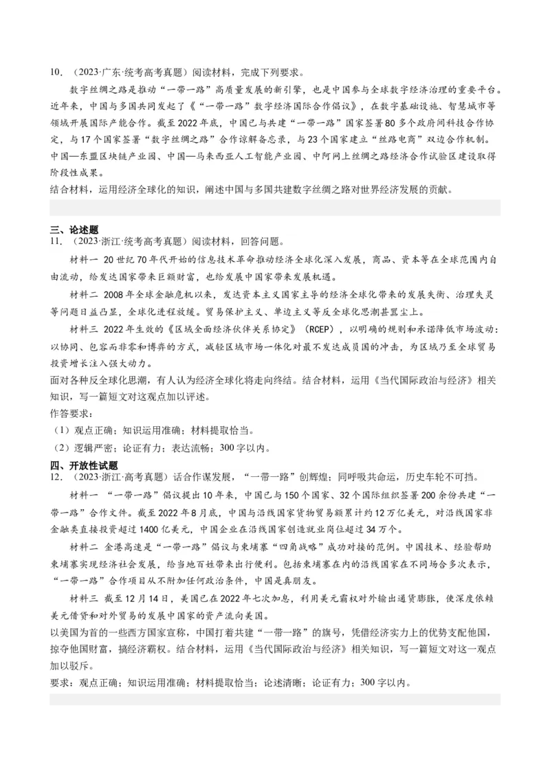 第七课经济全球化与中国（好题过关）（原卷版）_新高考复习资料_2024年新高考资料_一轮复习资料_完2024年高考政治一轮复习考点帮（课件+讲义+练习）（新教材新高考）_好题过关