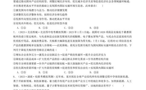 第七课经济全球化与中国（好题过关）（原卷版）_新高考复习资料_2024年新高考资料_一轮复习资料_完2024年高考政治一轮复习考点帮（课件+讲义+练习）（新教材新高考）_好题过关