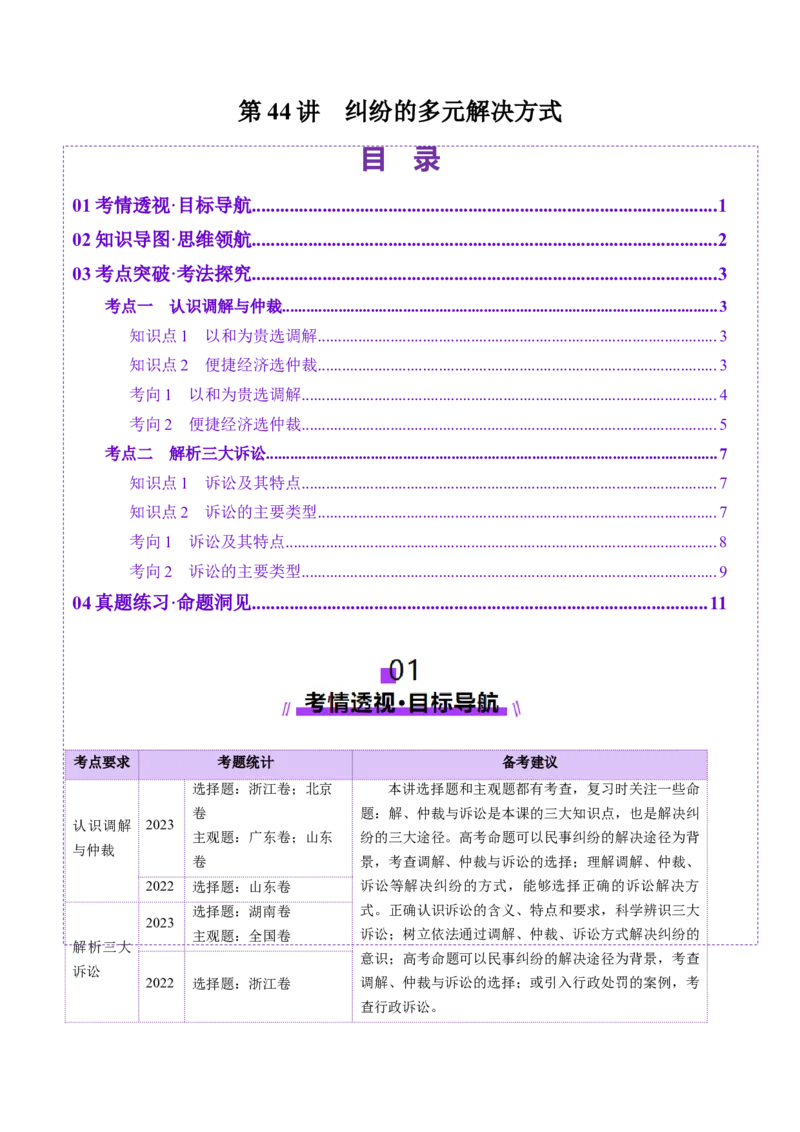 第09课纠纷的多元解决方式（讲义）（原卷版）_新高考复习资料_2025年新高考资料_2025年高考政治一轮复习讲练测（新教材新高考）