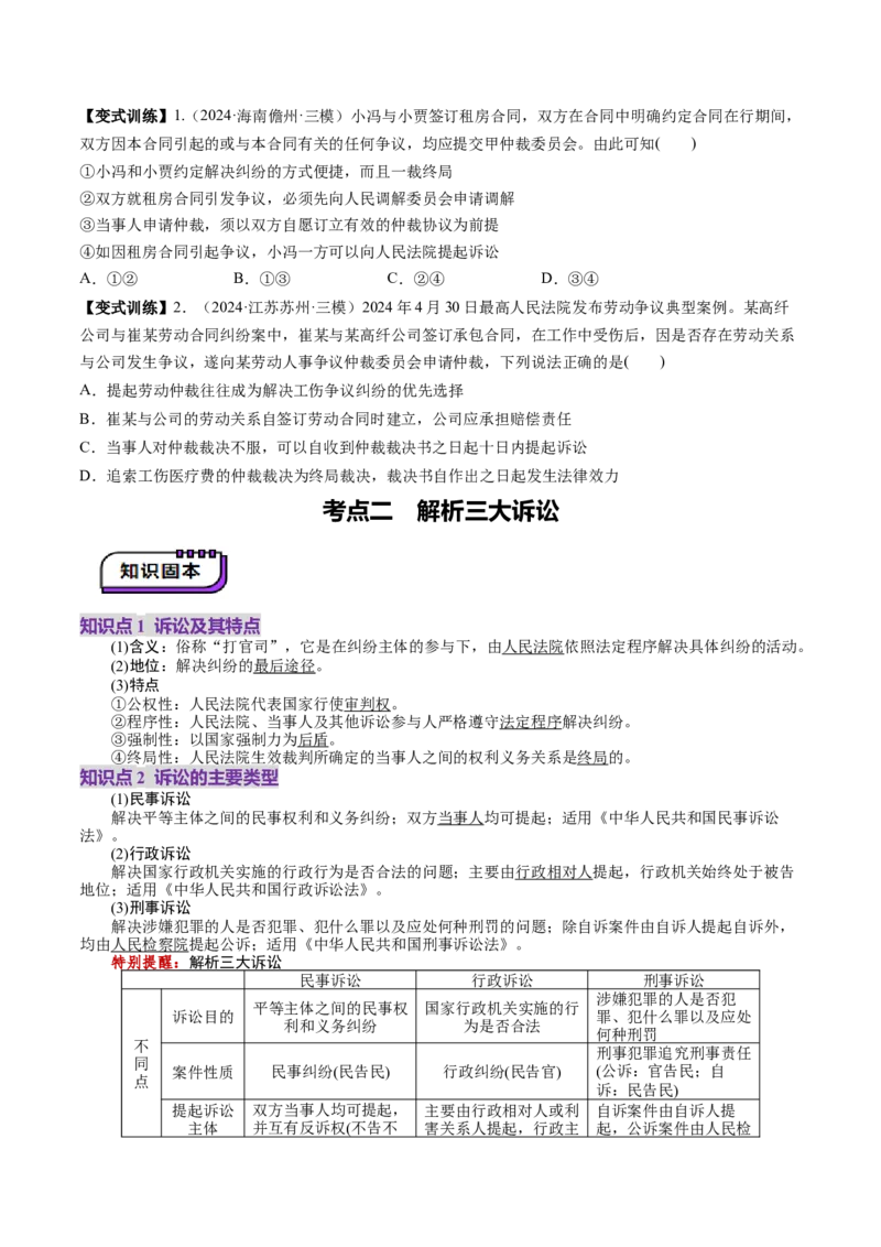 第09课纠纷的多元解决方式（讲义）（原卷版）_新高考复习资料_2025年新高考资料_2025年高考政治一轮复习讲练测（新教材新高考）
