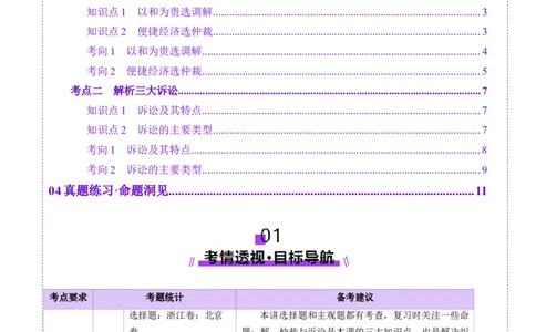 第09课纠纷的多元解决方式（讲义）（原卷版）_新高考复习资料_2025年新高考资料_2025年高考政治一轮复习讲练测（新教材新高考）