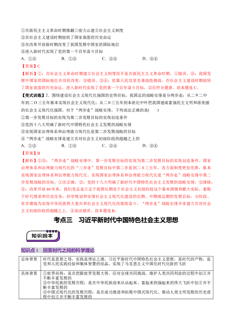 第04讲只有坚持和发展中国特色社会主义才能实现中华民族伟大复兴（讲义）（解析版）_新高考复习资料_2025年新高考资料_2025年高考政治一轮复习讲练测（新教材新高考）