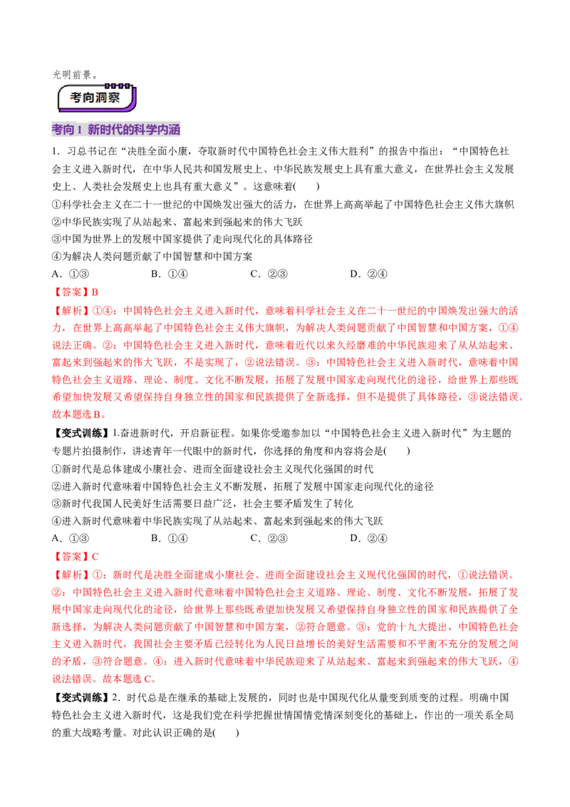 第04讲只有坚持和发展中国特色社会主义才能实现中华民族伟大复兴（讲义）（解析版）_新高考复习资料_2025年新高考资料_2025年高考政治一轮复习讲练测（新教材新高考）