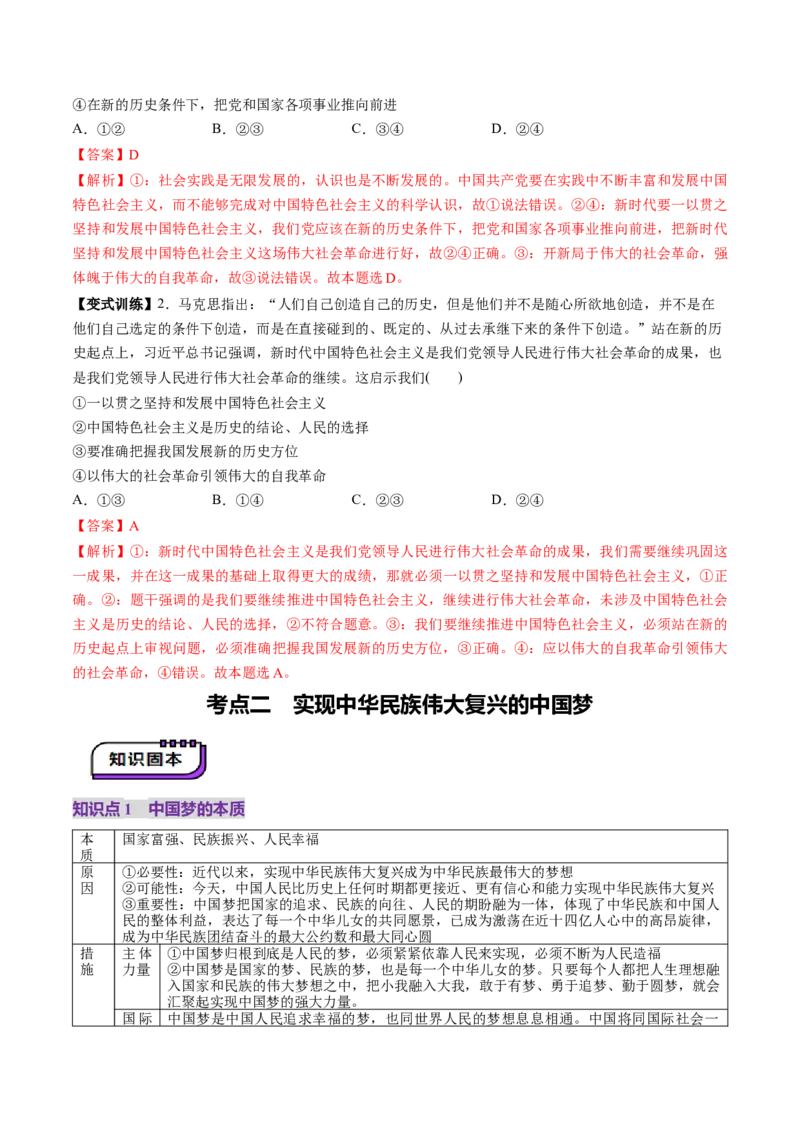 第04讲只有坚持和发展中国特色社会主义才能实现中华民族伟大复兴（讲义）（解析版）_新高考复习资料_2025年新高考资料_2025年高考政治一轮复习讲练测（新教材新高考）