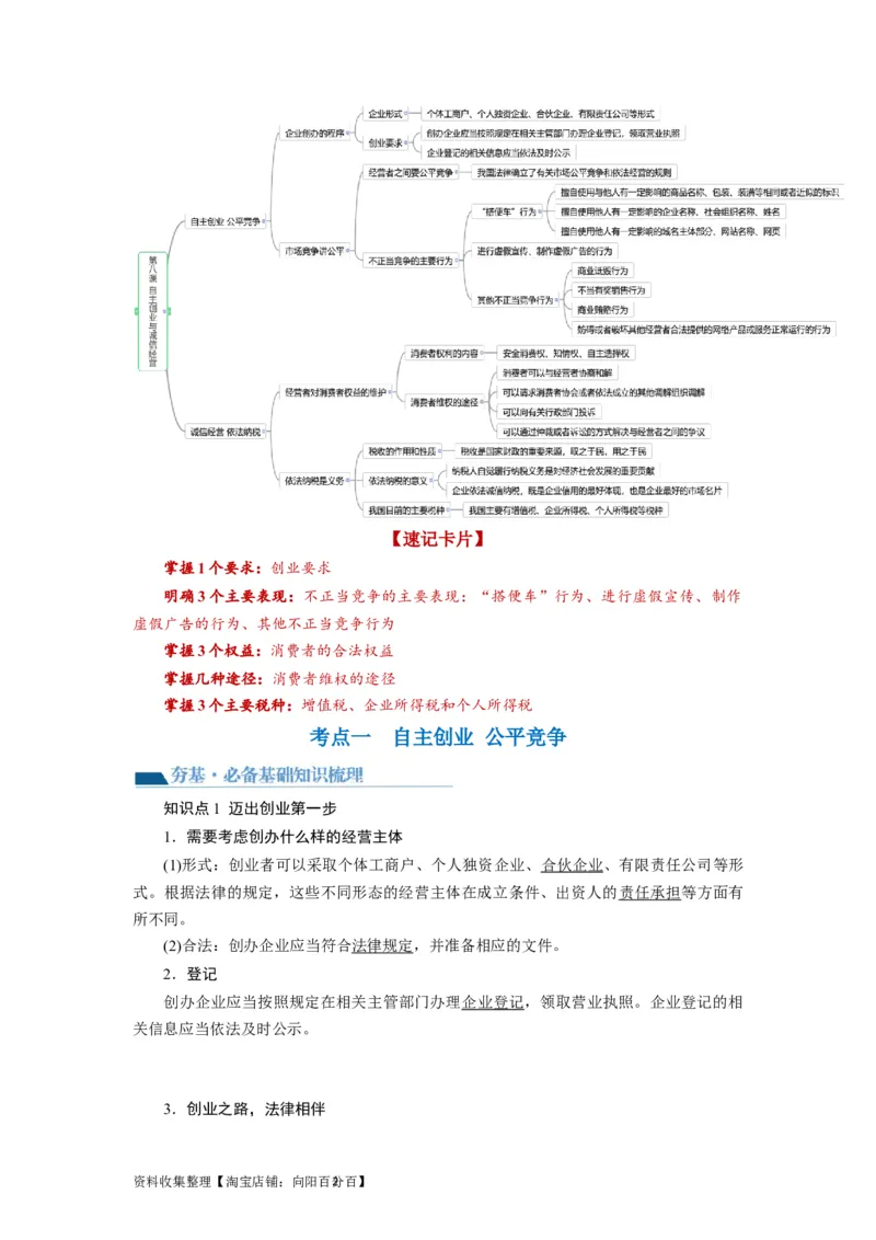 第08课自主创业与诚信经营（讲义）（解析版）_新高考复习资料_2024年新高考资料_一轮复习资料_完2024年高考政治一轮复习讲练测（课件+讲义+练习）（新教材新高考）_选择性必修2