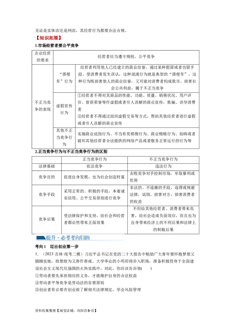 第08课自主创业与诚信经营（讲义）（解析版）_新高考复习资料_2024年新高考资料_一轮复习资料_完2024年高考政治一轮复习讲练测（课件+讲义+练习）（新教材新高考）_选择性必修2