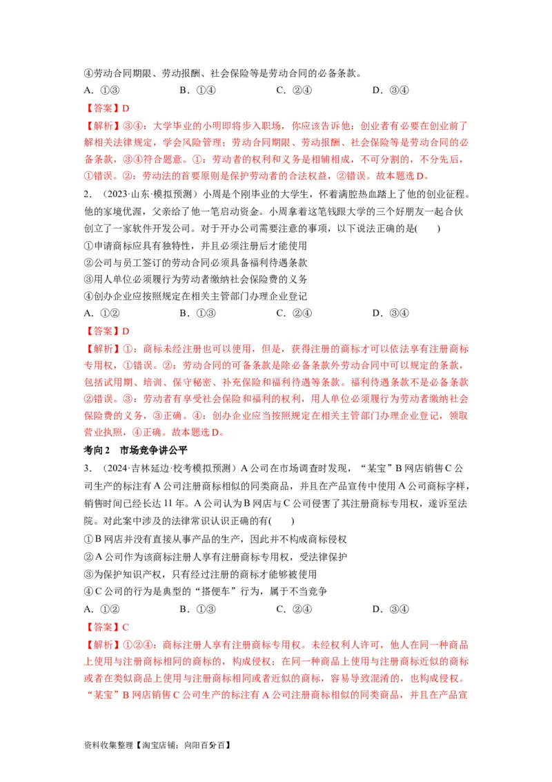 第08课自主创业与诚信经营（讲义）（解析版）_新高考复习资料_2024年新高考资料_一轮复习资料_完2024年高考政治一轮复习讲练测（课件+讲义+练习）（新教材新高考）_选择性必修2