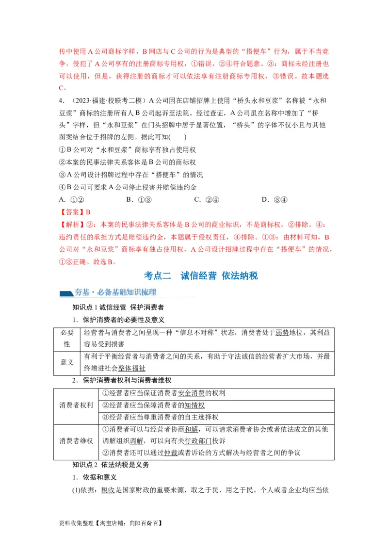 第08课自主创业与诚信经营（讲义）（解析版）_新高考复习资料_2024年新高考资料_一轮复习资料_完2024年高考政治一轮复习讲练测（课件+讲义+练习）（新教材新高考）_选择性必修2