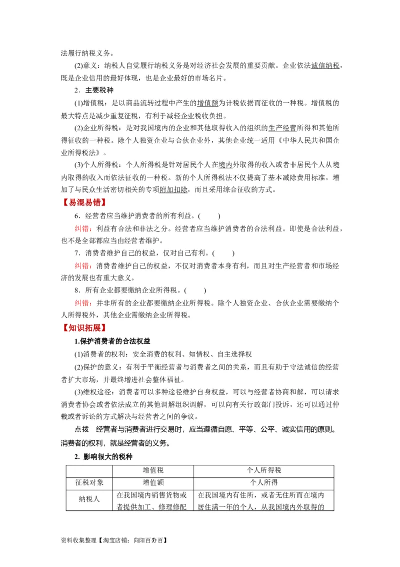 第08课自主创业与诚信经营（讲义）（解析版）_新高考复习资料_2024年新高考资料_一轮复习资料_完2024年高考政治一轮复习讲练测（课件+讲义+练习）（新教材新高考）_选择性必修2