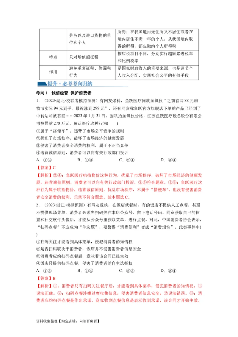 第08课自主创业与诚信经营（讲义）（解析版）_新高考复习资料_2024年新高考资料_一轮复习资料_完2024年高考政治一轮复习讲练测（课件+讲义+练习）（新教材新高考）_选择性必修2