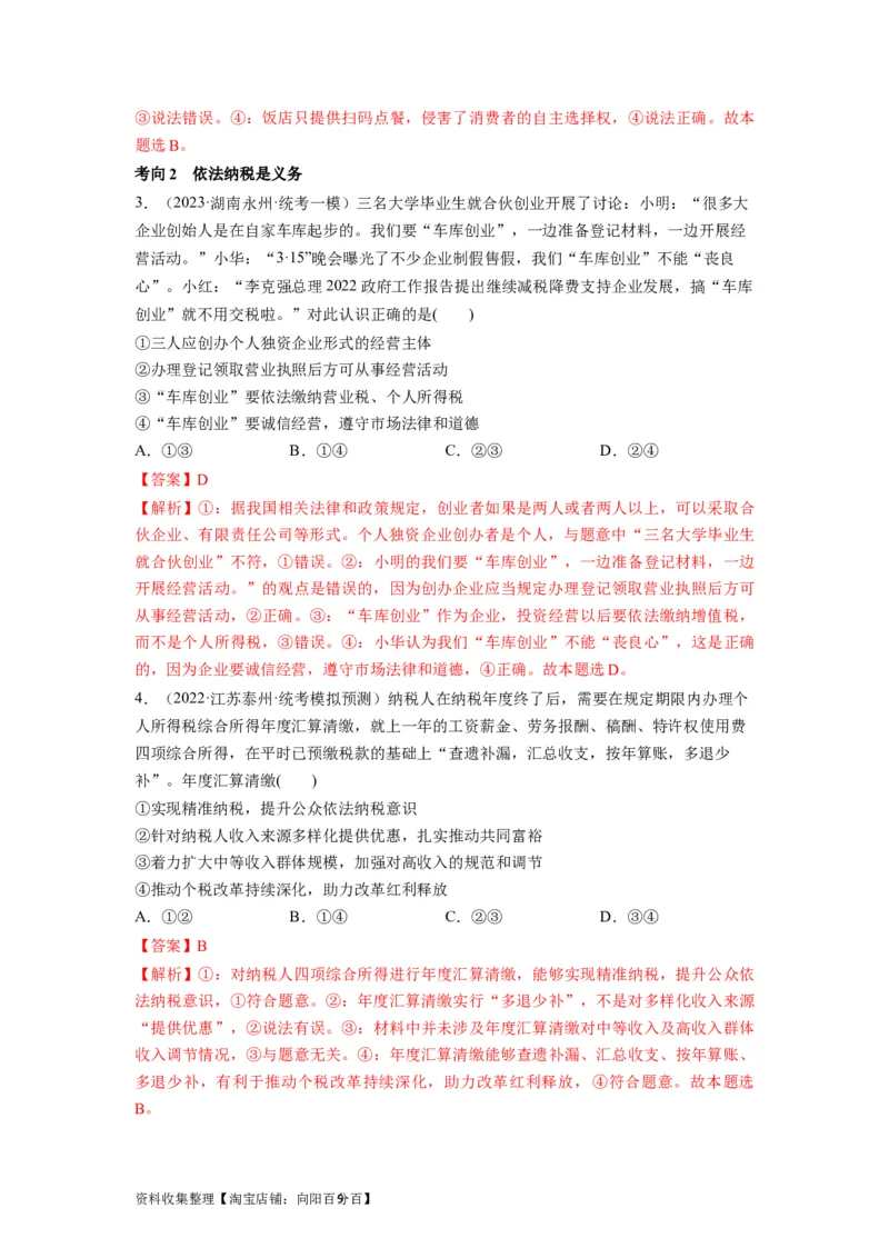 第08课自主创业与诚信经营（讲义）（解析版）_新高考复习资料_2024年新高考资料_一轮复习资料_完2024年高考政治一轮复习讲练测（课件+讲义+练习）（新教材新高考）_选择性必修2