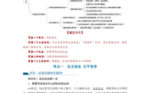 第08课自主创业与诚信经营（讲义）（解析版）_新高考复习资料_2024年新高考资料_一轮复习资料_完2024年高考政治一轮复习讲练测（课件+讲义+练习）（新教材新高考）_选择性必修2
