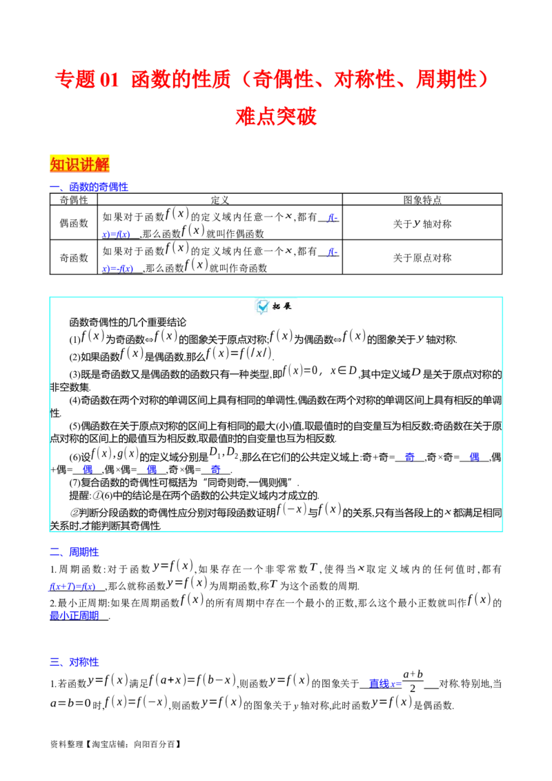 专题01函数的性质（奇偶性、对称性、周期性）难点突破（教师版）_02高考数学_通用版（老高考）复习资料_2024年复习资料_完备战2024年高考数学一轮复习考点帮（全国通用）