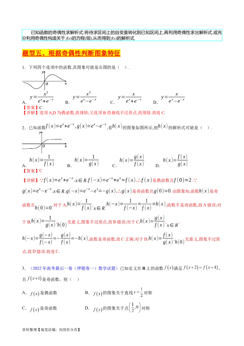 专题01函数的性质（奇偶性、对称性、周期性）难点突破（教师版）_02高考数学_通用版（老高考）复习资料_2024年复习资料_完备战2024年高考数学一轮复习考点帮（全国通用）