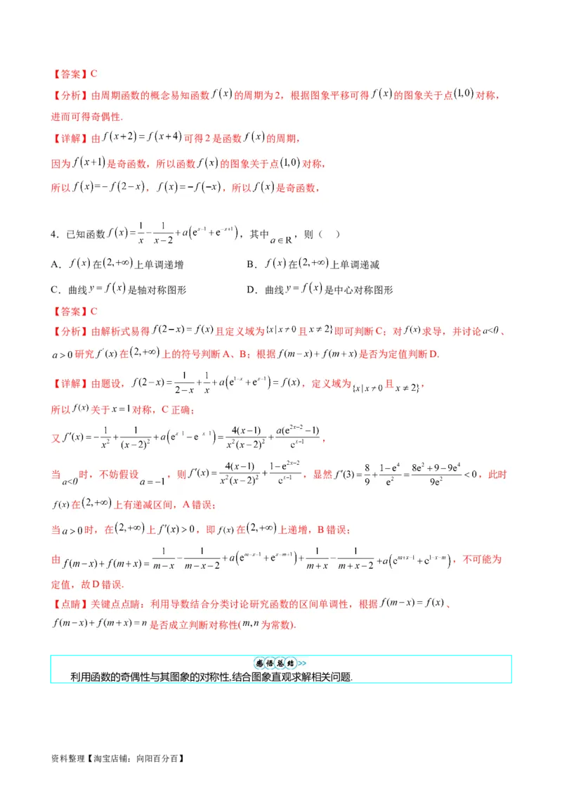 专题01函数的性质（奇偶性、对称性、周期性）难点突破（教师版）_02高考数学_通用版（老高考）复习资料_2024年复习资料_完备战2024年高考数学一轮复习考点帮（全国通用）