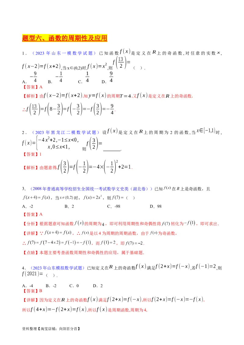 专题01函数的性质（奇偶性、对称性、周期性）难点突破（教师版）_02高考数学_通用版（老高考）复习资料_2024年复习资料_完备战2024年高考数学一轮复习考点帮（全国通用）