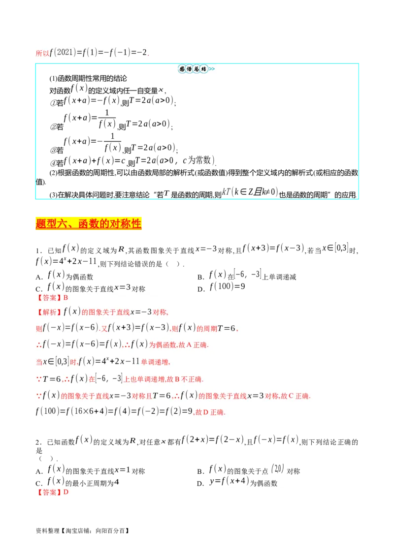专题01函数的性质（奇偶性、对称性、周期性）难点突破（教师版）_02高考数学_通用版（老高考）复习资料_2024年复习资料_完备战2024年高考数学一轮复习考点帮（全国通用）