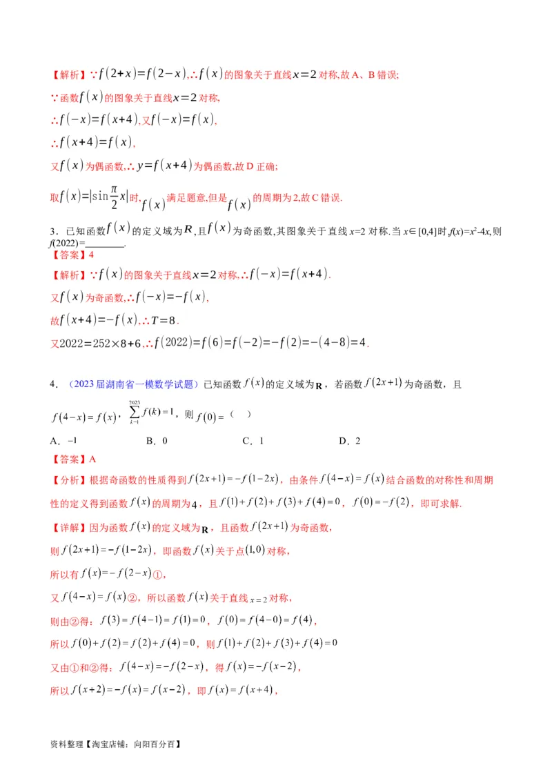 专题01函数的性质（奇偶性、对称性、周期性）难点突破（教师版）_02高考数学_通用版（老高考）复习资料_2024年复习资料_完备战2024年高考数学一轮复习考点帮（全国通用）