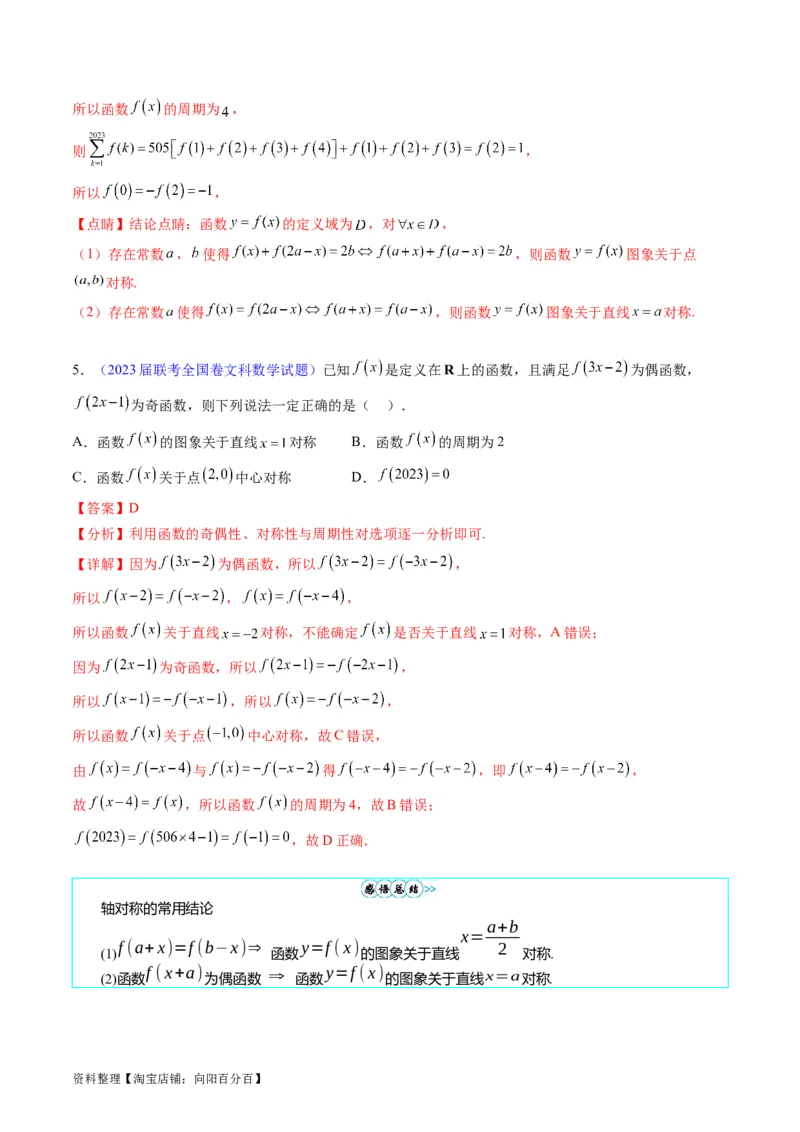 专题01函数的性质（奇偶性、对称性、周期性）难点突破（教师版）_02高考数学_通用版（老高考）复习资料_2024年复习资料_完备战2024年高考数学一轮复习考点帮（全国通用）