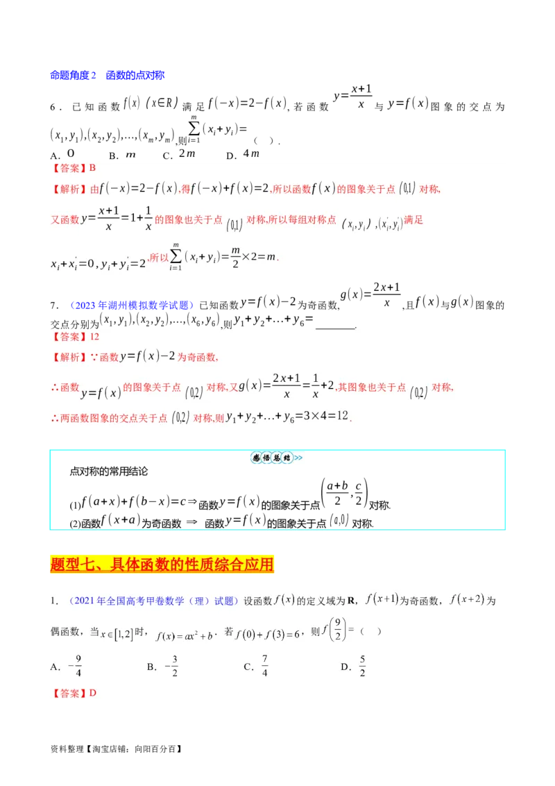 专题01函数的性质（奇偶性、对称性、周期性）难点突破（教师版）_02高考数学_通用版（老高考）复习资料_2024年复习资料_完备战2024年高考数学一轮复习考点帮（全国通用）