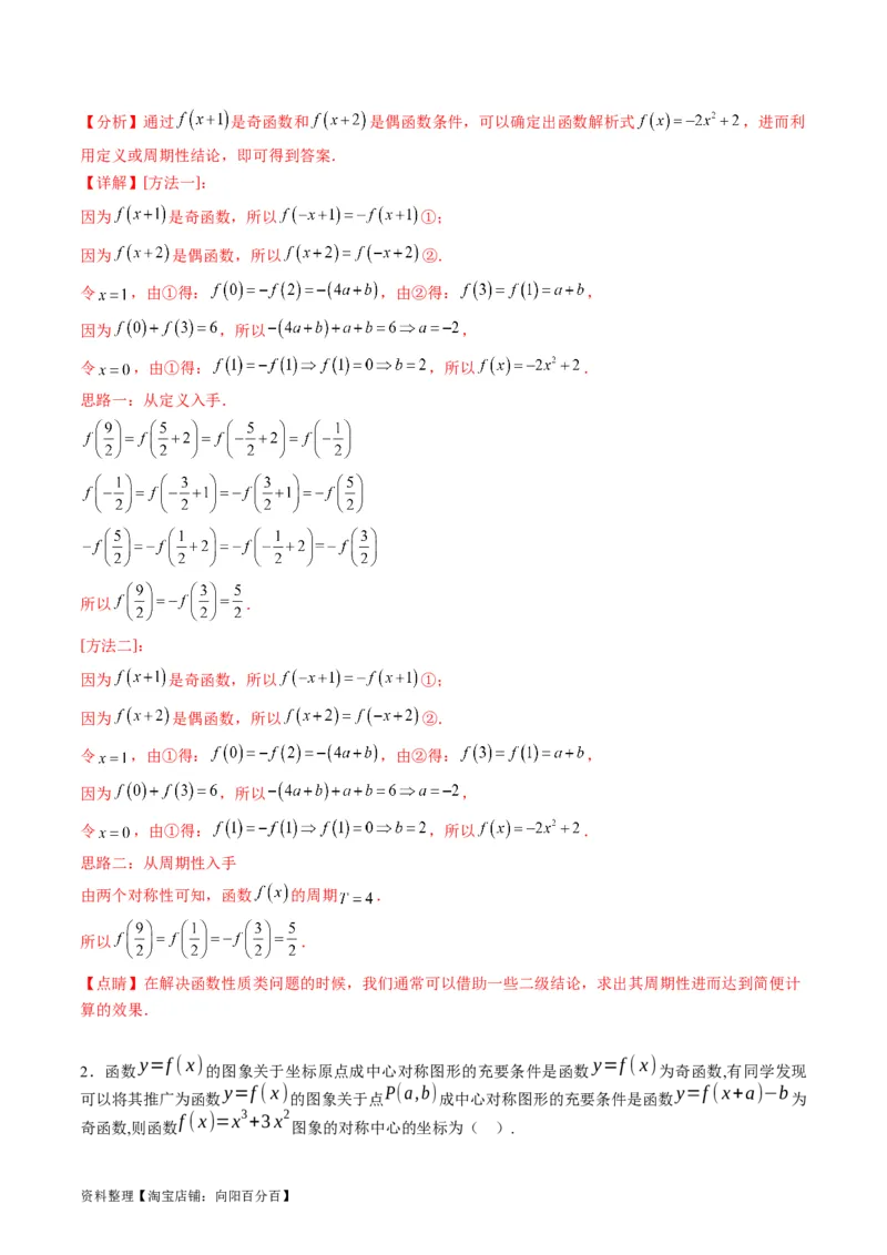 专题01函数的性质（奇偶性、对称性、周期性）难点突破（教师版）_02高考数学_通用版（老高考）复习资料_2024年复习资料_完备战2024年高考数学一轮复习考点帮（全国通用）