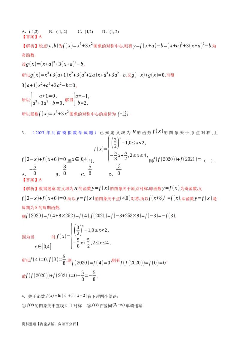 专题01函数的性质（奇偶性、对称性、周期性）难点突破（教师版）_02高考数学_通用版（老高考）复习资料_2024年复习资料_完备战2024年高考数学一轮复习考点帮（全国通用）