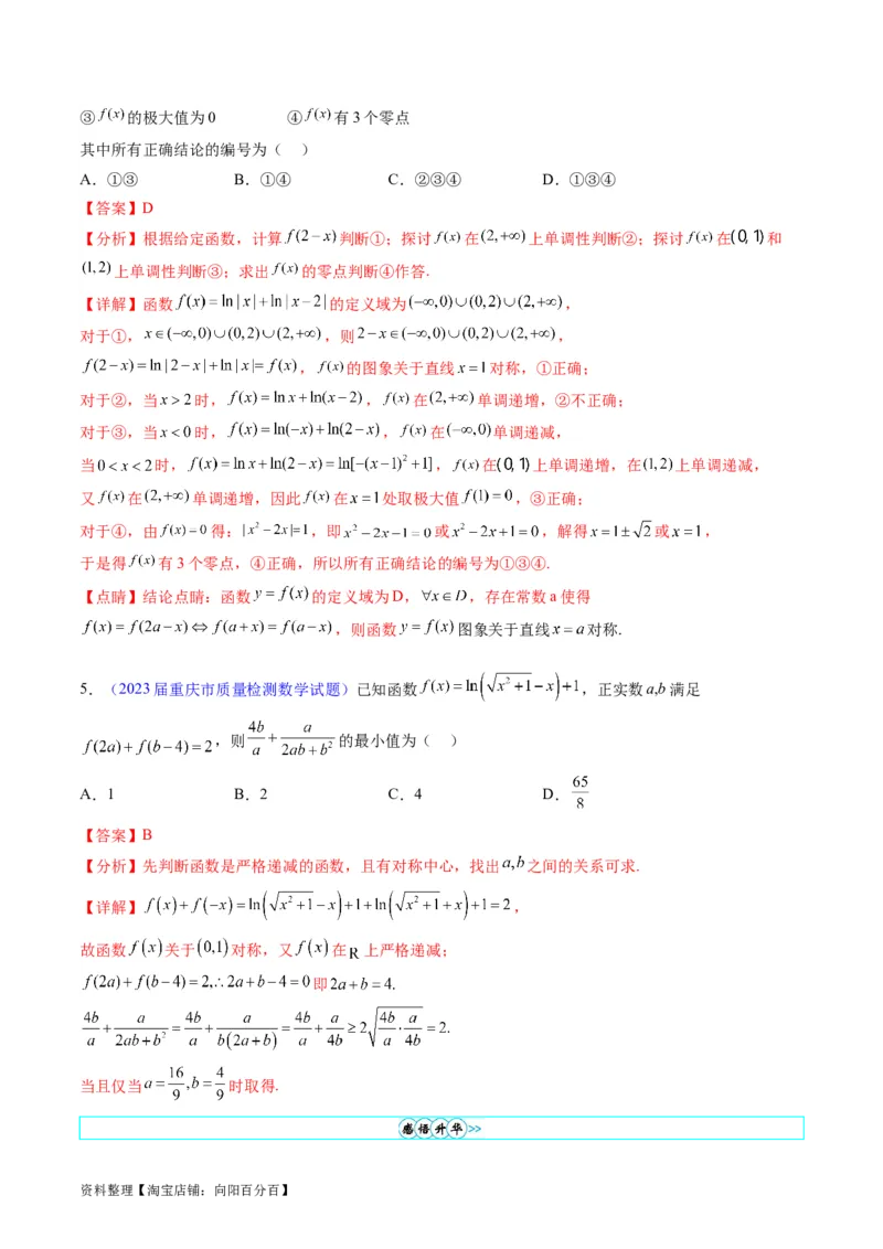 专题01函数的性质（奇偶性、对称性、周期性）难点突破（教师版）_02高考数学_通用版（老高考）复习资料_2024年复习资料_完备战2024年高考数学一轮复习考点帮（全国通用）