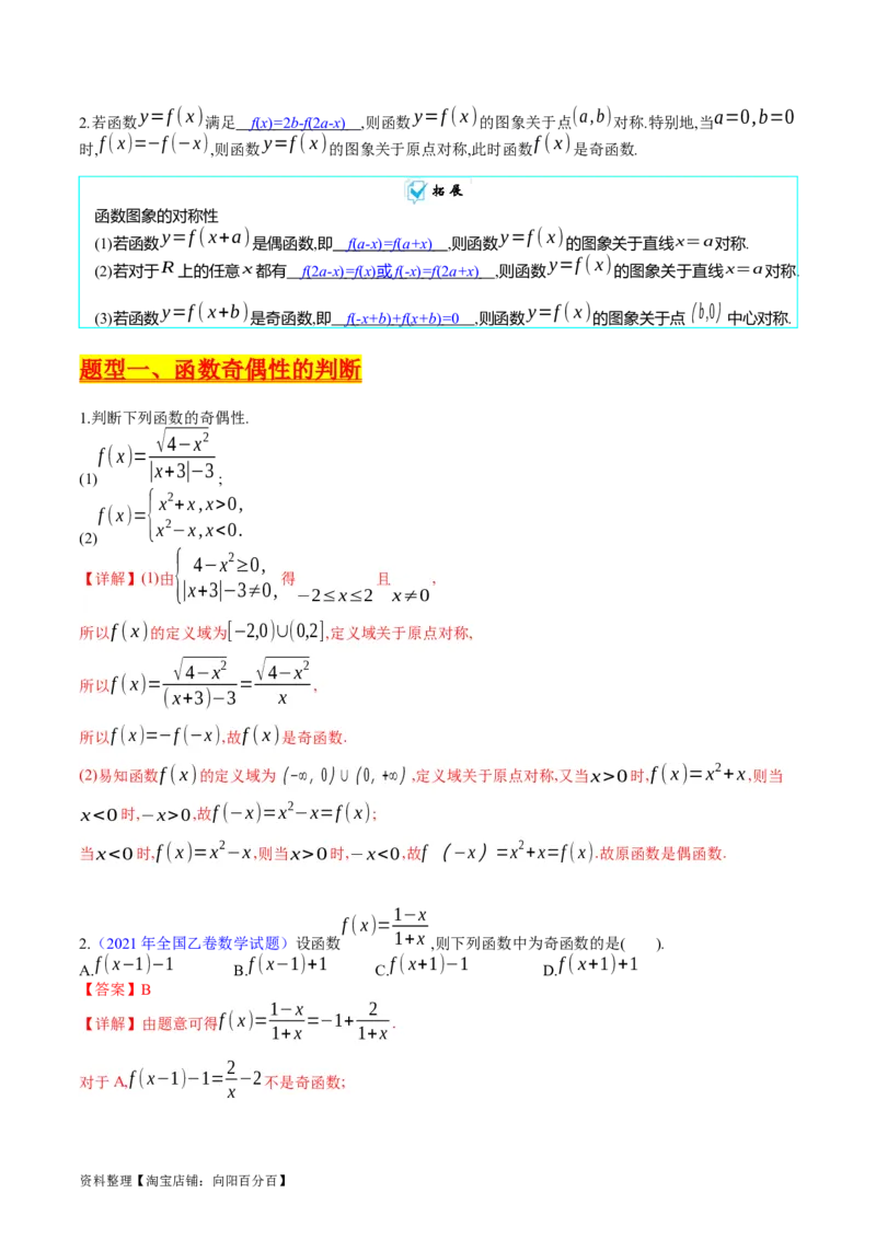 专题01函数的性质（奇偶性、对称性、周期性）难点突破（教师版）_02高考数学_通用版（老高考）复习资料_2024年复习资料_完备战2024年高考数学一轮复习考点帮（全国通用）