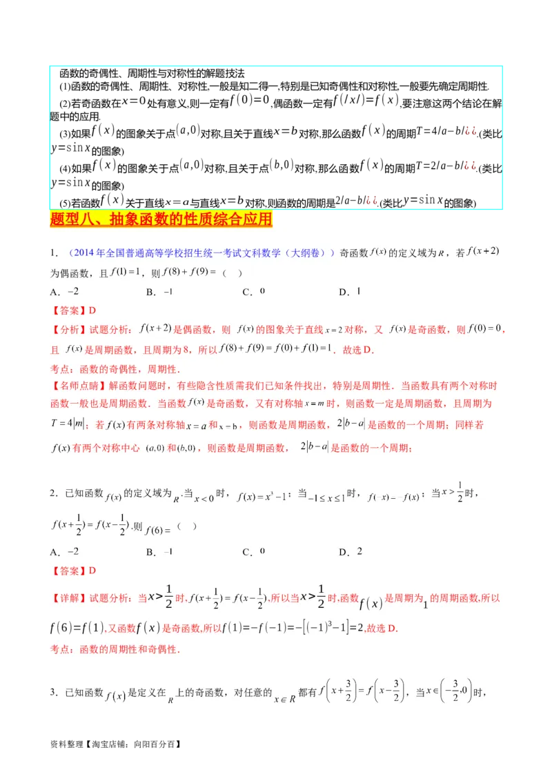 专题01函数的性质（奇偶性、对称性、周期性）难点突破（教师版）_02高考数学_通用版（老高考）复习资料_2024年复习资料_完备战2024年高考数学一轮复习考点帮（全国通用）