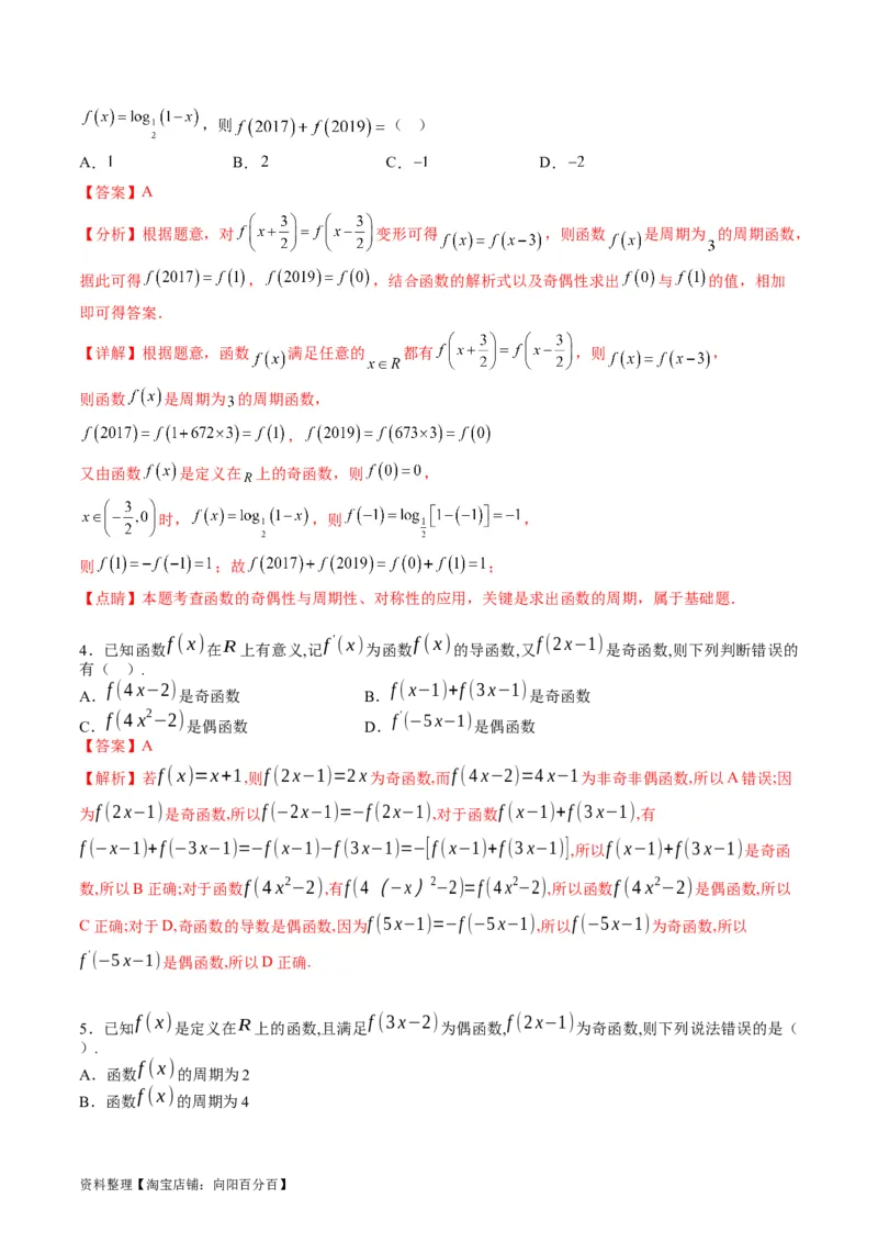 专题01函数的性质（奇偶性、对称性、周期性）难点突破（教师版）_02高考数学_通用版（老高考）复习资料_2024年复习资料_完备战2024年高考数学一轮复习考点帮（全国通用）