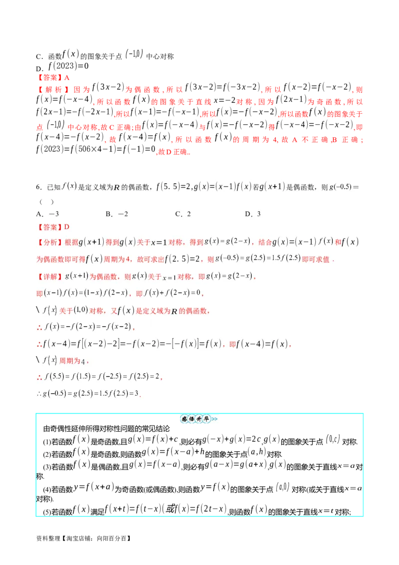 专题01函数的性质（奇偶性、对称性、周期性）难点突破（教师版）_02高考数学_通用版（老高考）复习资料_2024年复习资料_完备战2024年高考数学一轮复习考点帮（全国通用）