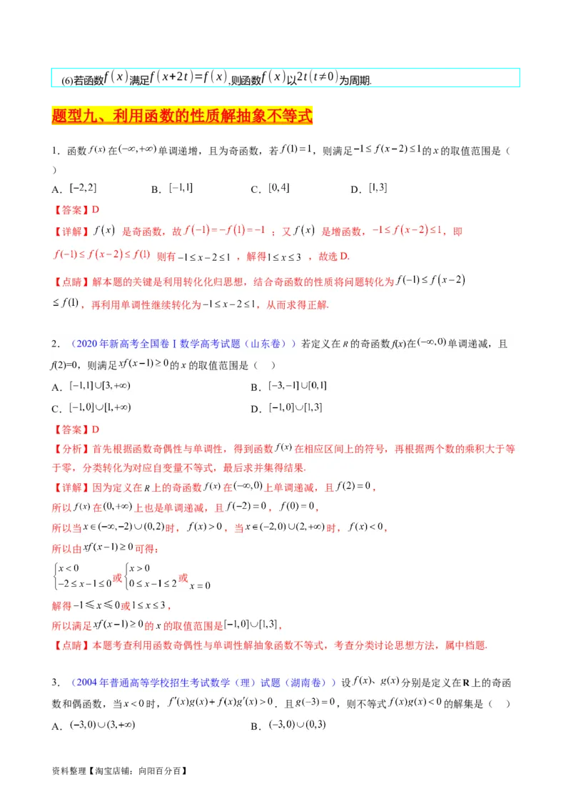 专题01函数的性质（奇偶性、对称性、周期性）难点突破（教师版）_02高考数学_通用版（老高考）复习资料_2024年复习资料_完备战2024年高考数学一轮复习考点帮（全国通用）