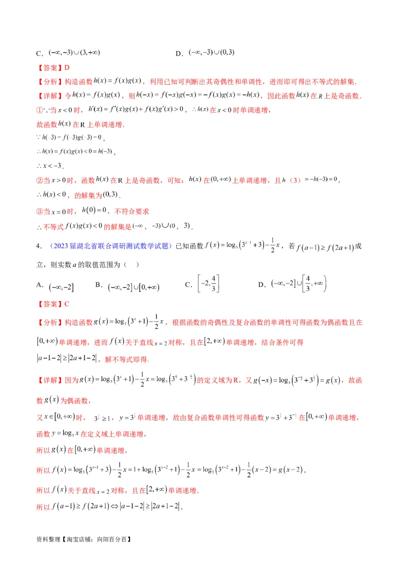 专题01函数的性质（奇偶性、对称性、周期性）难点突破（教师版）_02高考数学_通用版（老高考）复习资料_2024年复习资料_完备战2024年高考数学一轮复习考点帮（全国通用）