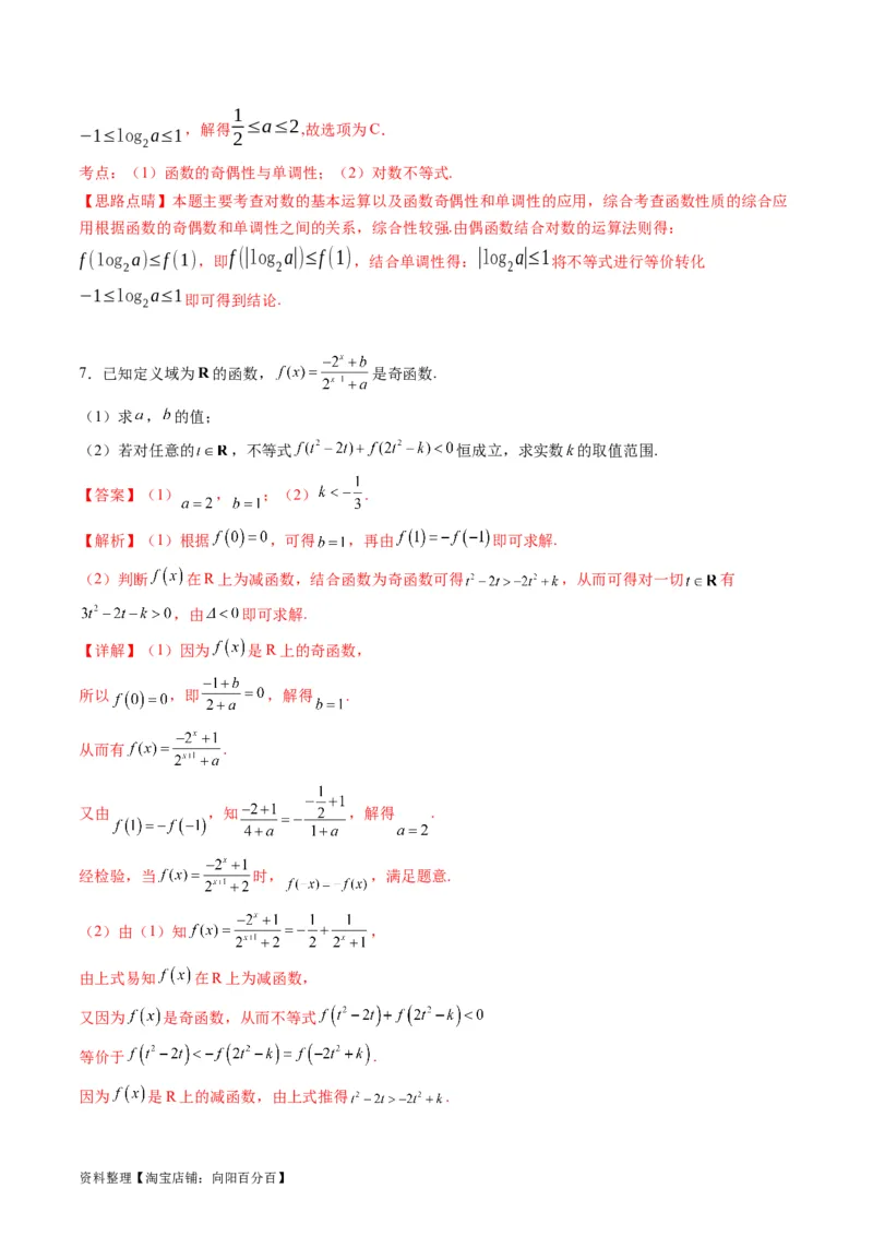 专题01函数的性质（奇偶性、对称性、周期性）难点突破（教师版）_02高考数学_通用版（老高考）复习资料_2024年复习资料_完备战2024年高考数学一轮复习考点帮（全国通用）