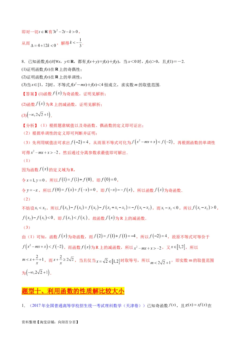 专题01函数的性质（奇偶性、对称性、周期性）难点突破（教师版）_02高考数学_通用版（老高考）复习资料_2024年复习资料_完备战2024年高考数学一轮复习考点帮（全国通用）