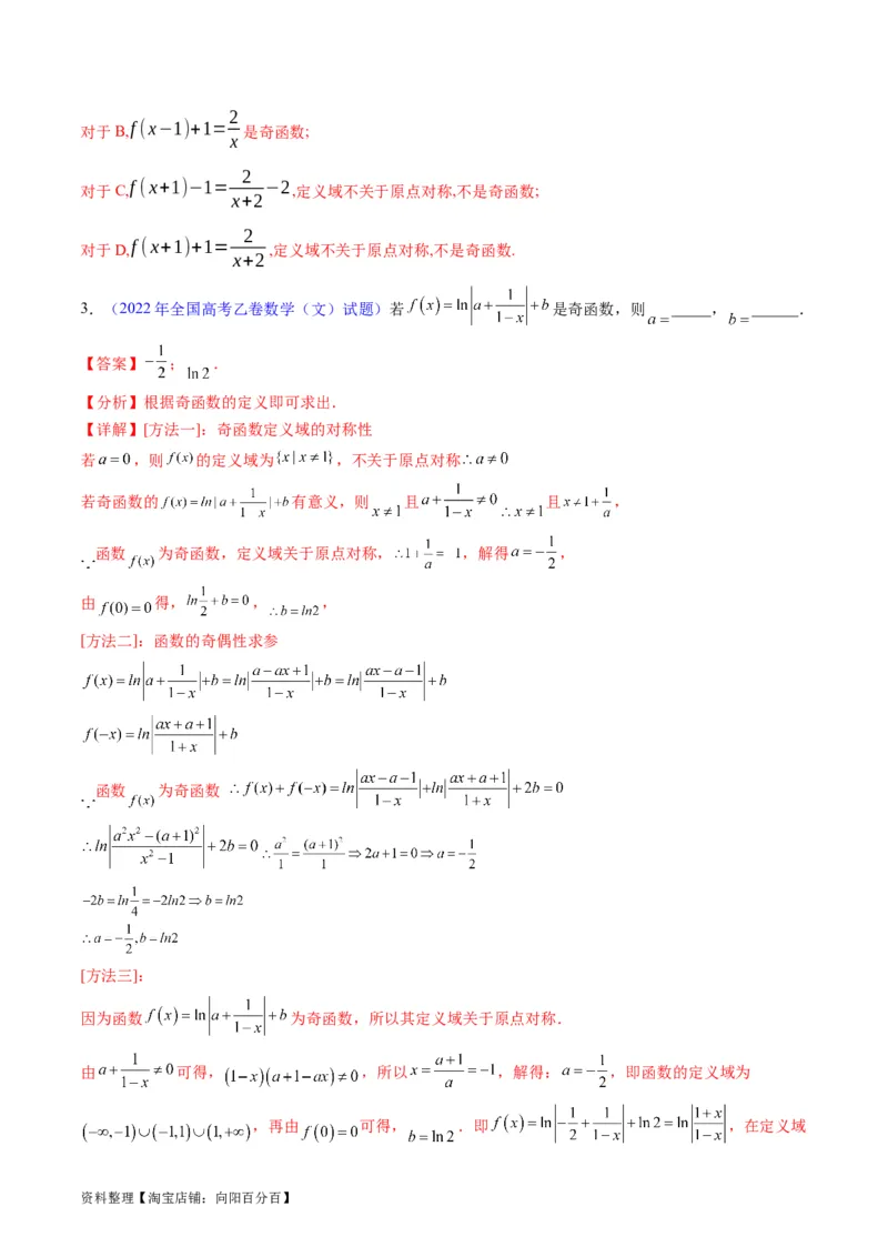 专题01函数的性质（奇偶性、对称性、周期性）难点突破（教师版）_02高考数学_通用版（老高考）复习资料_2024年复习资料_完备战2024年高考数学一轮复习考点帮（全国通用）
