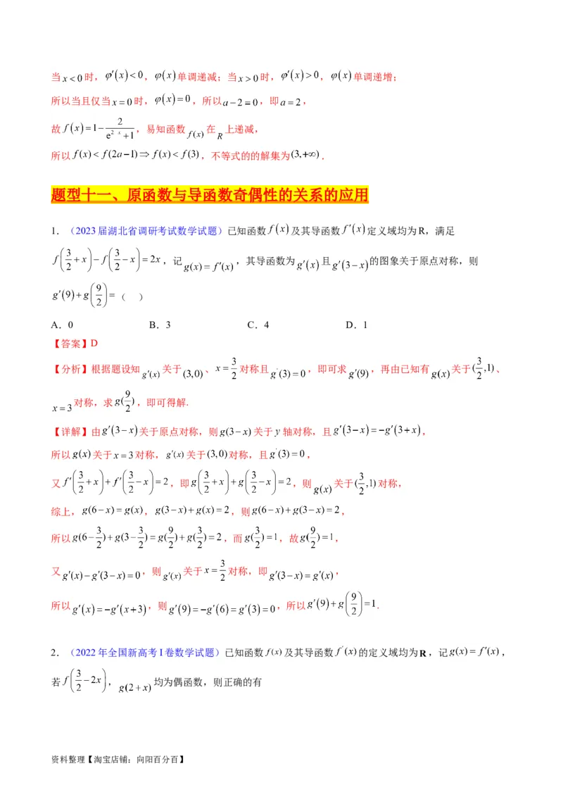 专题01函数的性质（奇偶性、对称性、周期性）难点突破（教师版）_02高考数学_通用版（老高考）复习资料_2024年复习资料_完备战2024年高考数学一轮复习考点帮（全国通用）