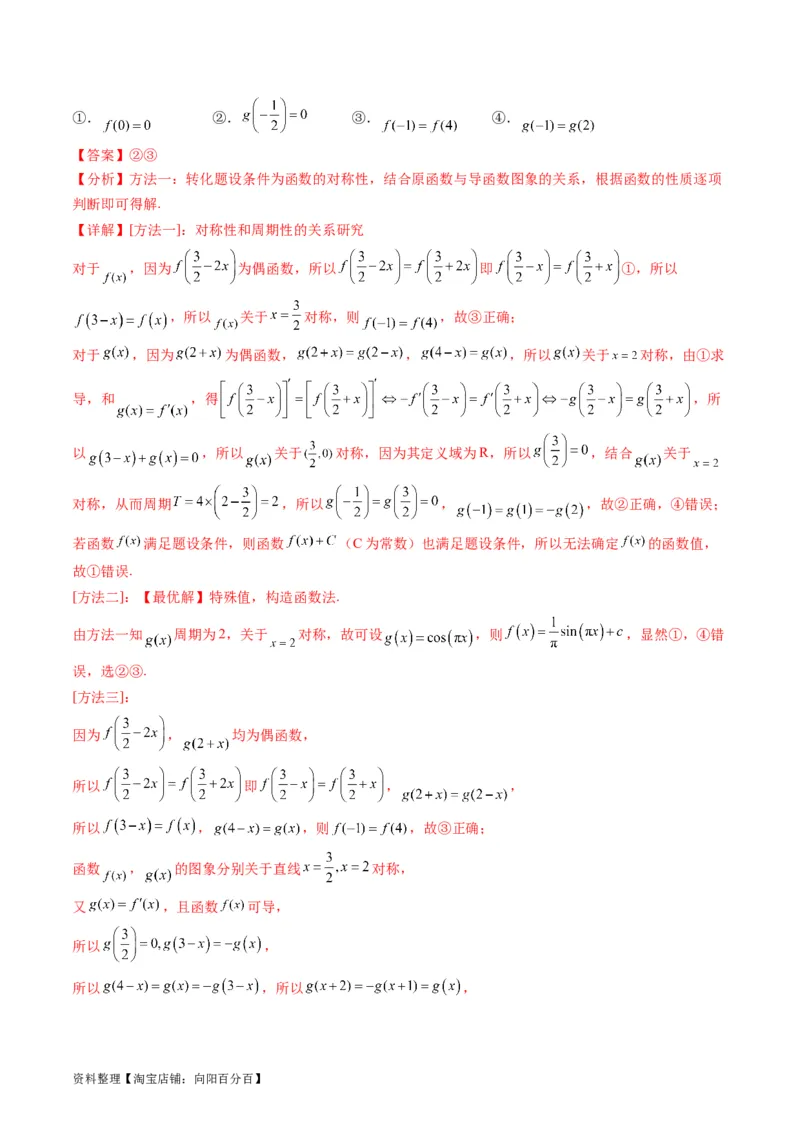 专题01函数的性质（奇偶性、对称性、周期性）难点突破（教师版）_02高考数学_通用版（老高考）复习资料_2024年复习资料_完备战2024年高考数学一轮复习考点帮（全国通用）