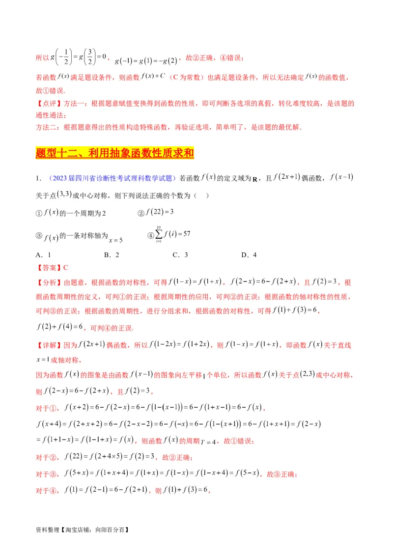 专题01函数的性质（奇偶性、对称性、周期性）难点突破（教师版）_02高考数学_通用版（老高考）复习资料_2024年复习资料_完备战2024年高考数学一轮复习考点帮（全国通用）