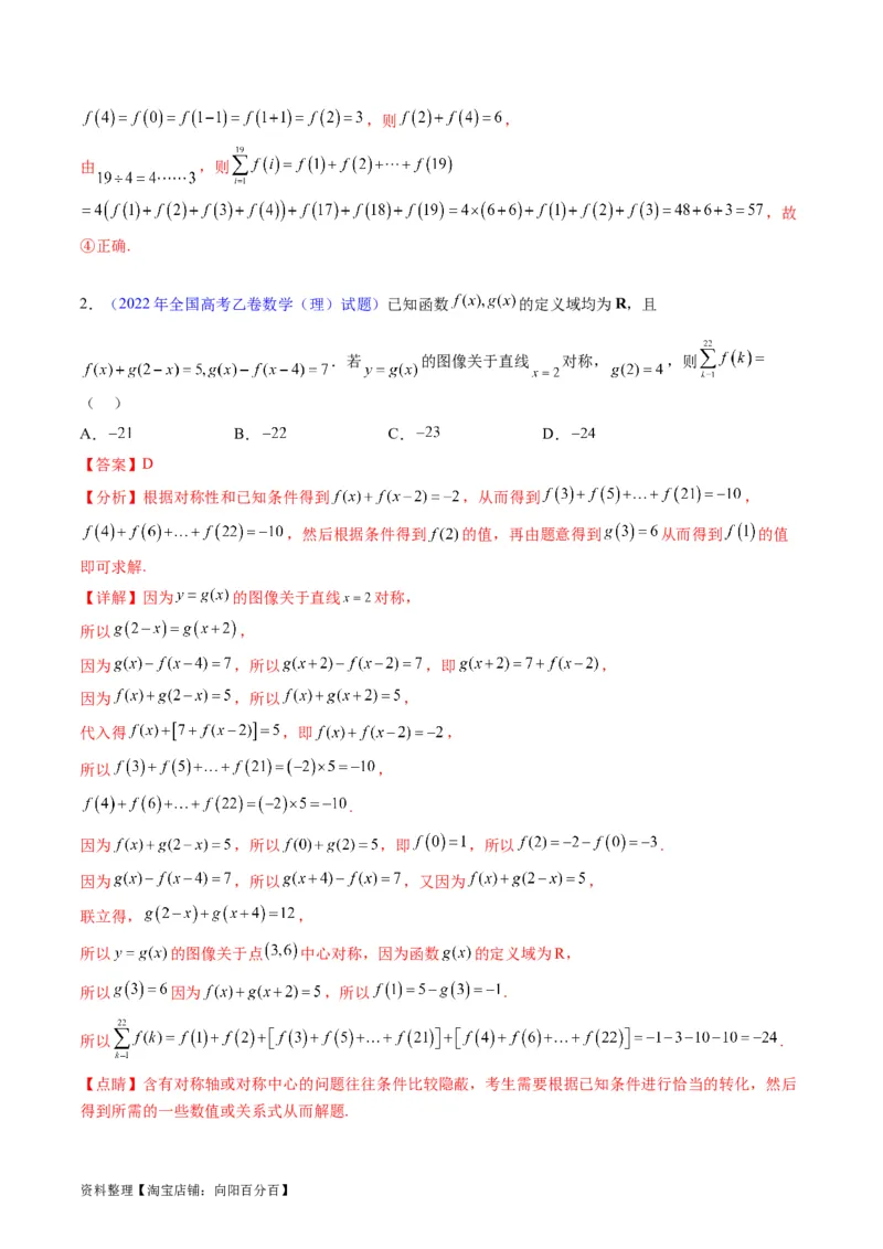 专题01函数的性质（奇偶性、对称性、周期性）难点突破（教师版）_02高考数学_通用版（老高考）复习资料_2024年复习资料_完备战2024年高考数学一轮复习考点帮（全国通用）