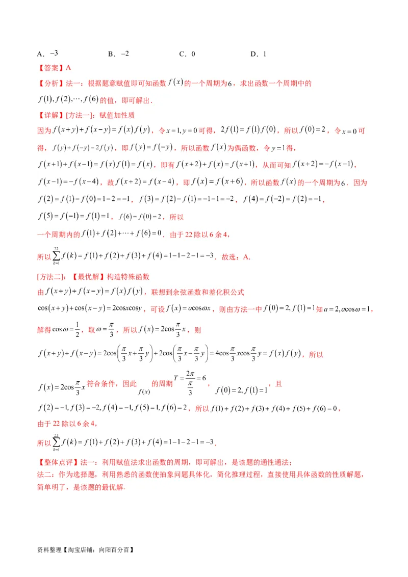专题01函数的性质（奇偶性、对称性、周期性）难点突破（教师版）_02高考数学_通用版（老高考）复习资料_2024年复习资料_完备战2024年高考数学一轮复习考点帮（全国通用）