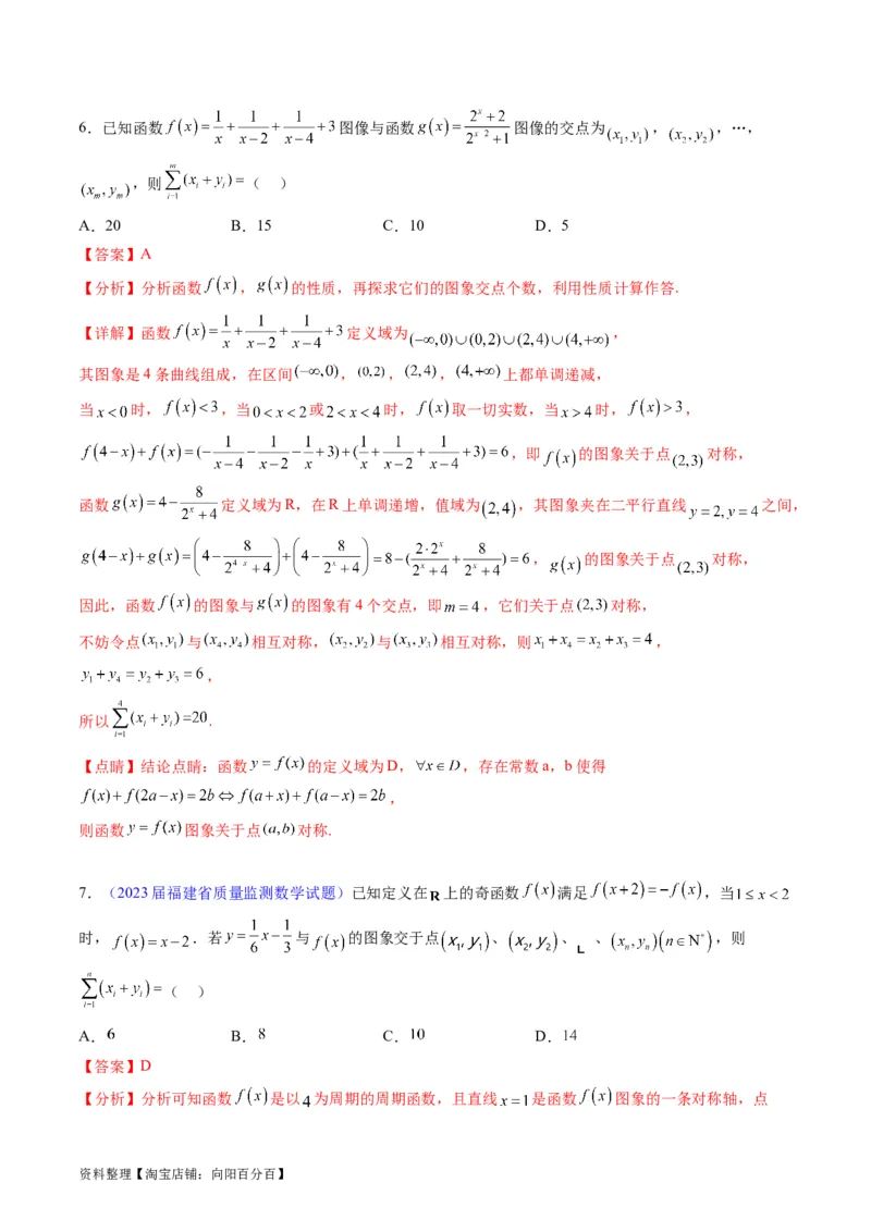 专题01函数的性质（奇偶性、对称性、周期性）难点突破（教师版）_02高考数学_通用版（老高考）复习资料_2024年复习资料_完备战2024年高考数学一轮复习考点帮（全国通用）