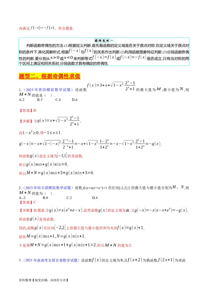专题01函数的性质（奇偶性、对称性、周期性）难点突破（教师版）_02高考数学_通用版（老高考）复习资料_2024年复习资料_完备战2024年高考数学一轮复习考点帮（全国通用）