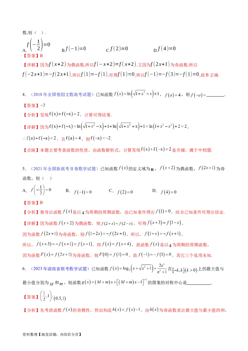 专题01函数的性质（奇偶性、对称性、周期性）难点突破（教师版）_02高考数学_通用版（老高考）复习资料_2024年复习资料_完备战2024年高考数学一轮复习考点帮（全国通用）