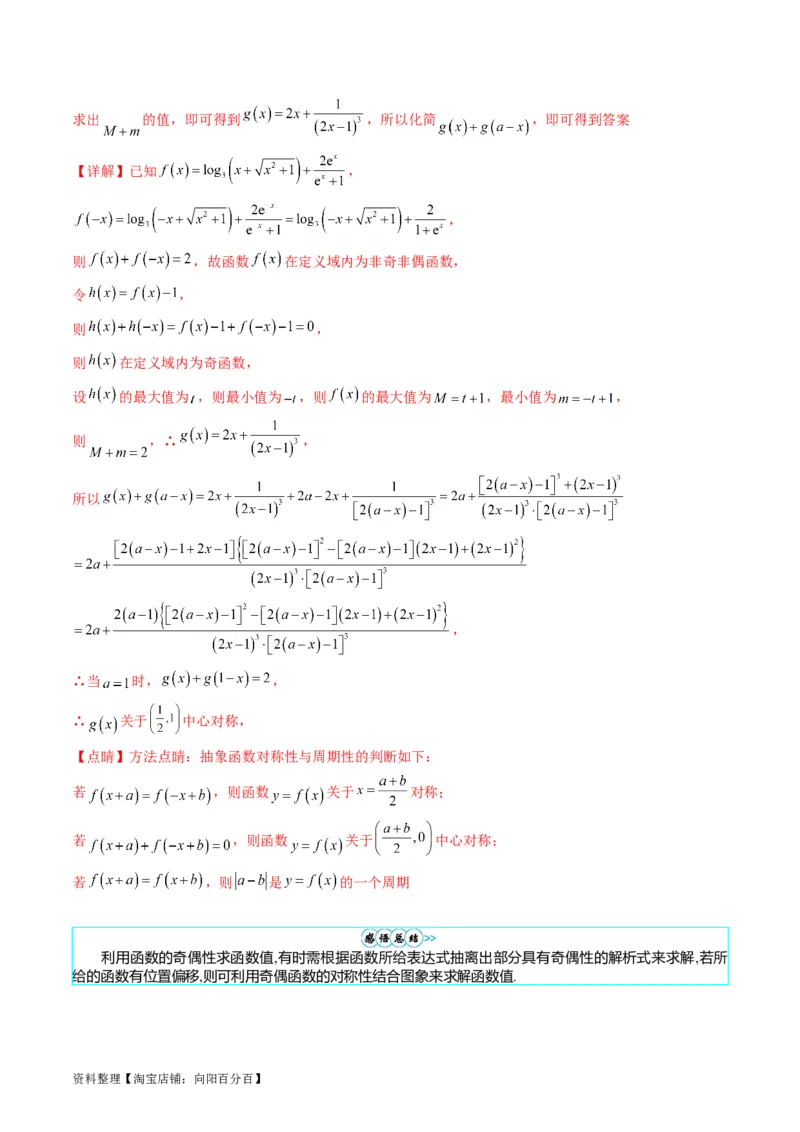 专题01函数的性质（奇偶性、对称性、周期性）难点突破（教师版）_02高考数学_通用版（老高考）复习资料_2024年复习资料_完备战2024年高考数学一轮复习考点帮（全国通用）