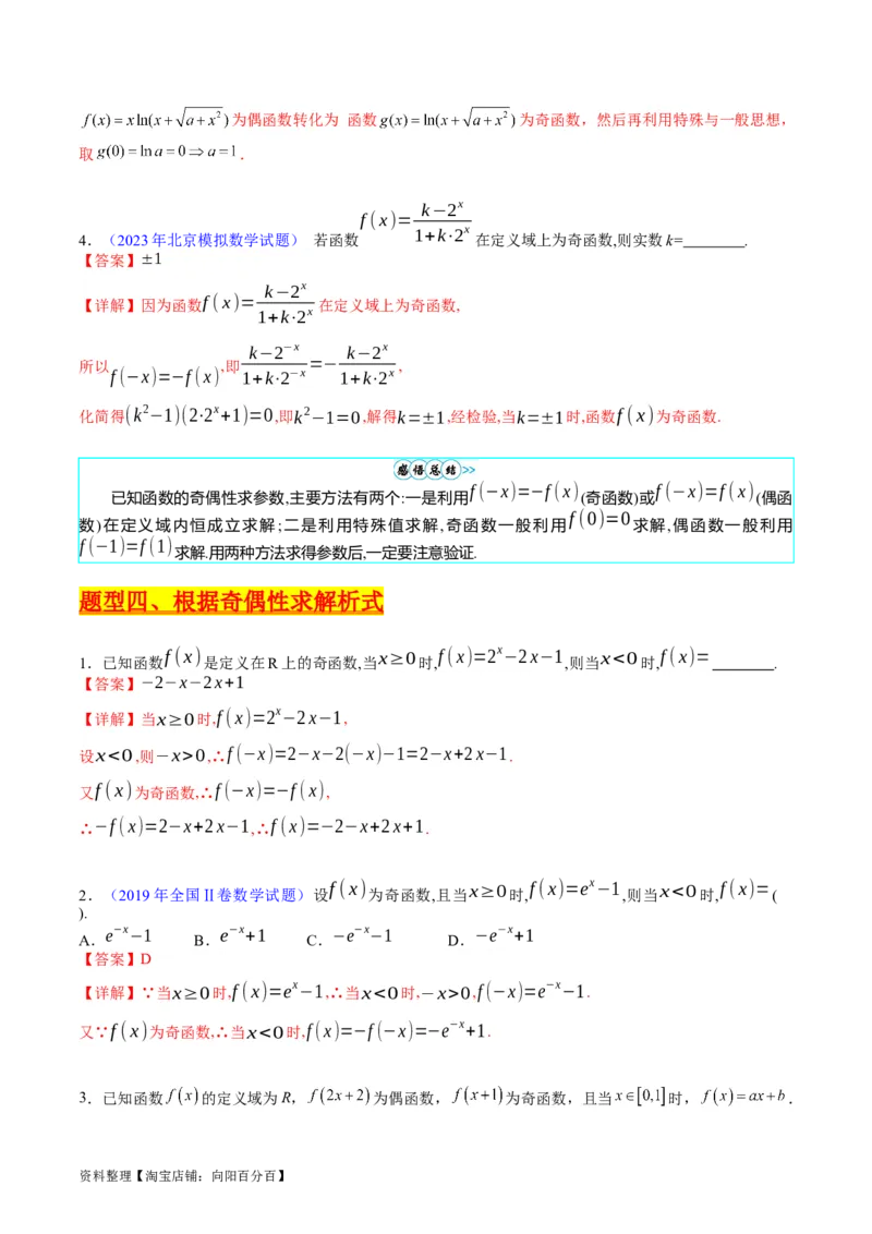 专题01函数的性质（奇偶性、对称性、周期性）难点突破（教师版）_02高考数学_通用版（老高考）复习资料_2024年复习资料_完备战2024年高考数学一轮复习考点帮（全国通用）