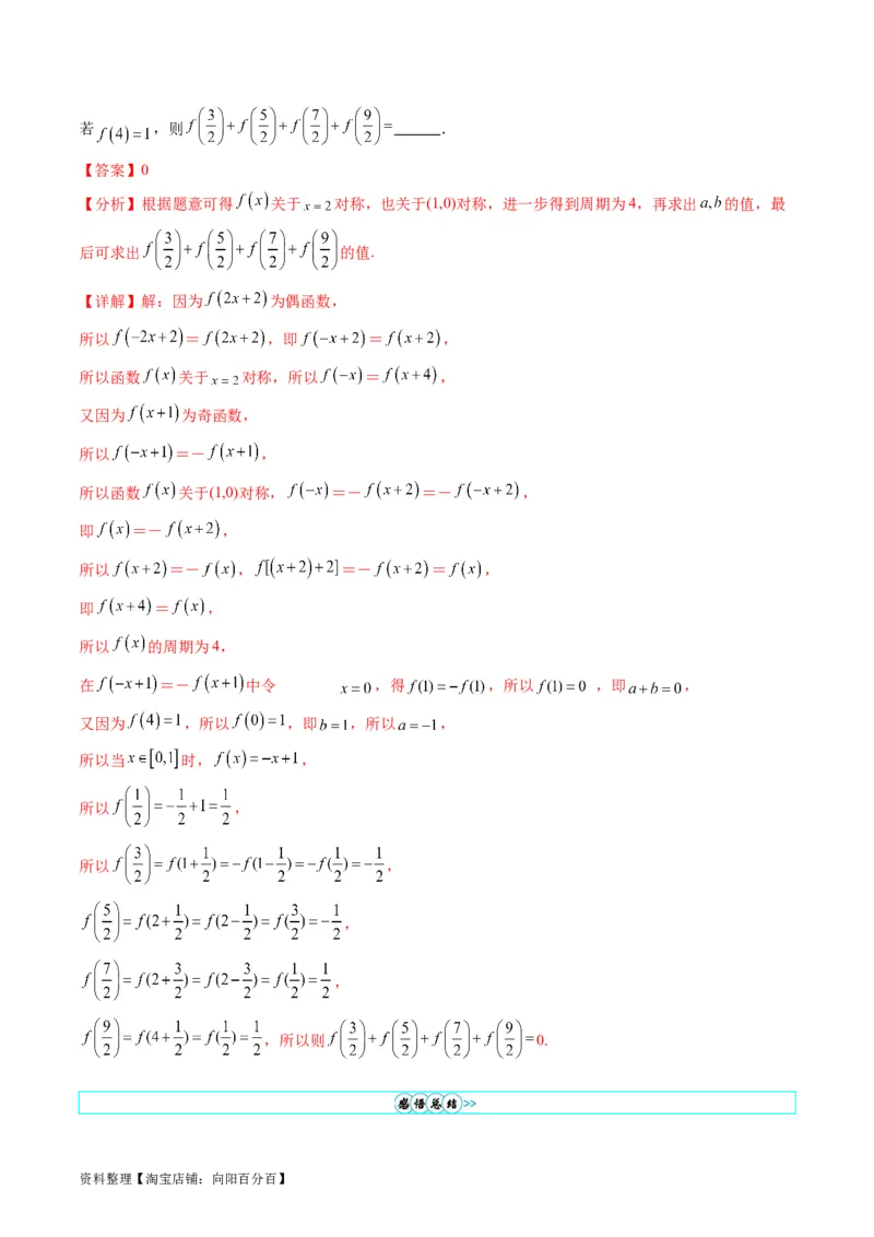 专题01函数的性质（奇偶性、对称性、周期性）难点突破（教师版）_02高考数学_通用版（老高考）复习资料_2024年复习资料_完备战2024年高考数学一轮复习考点帮（全国通用）