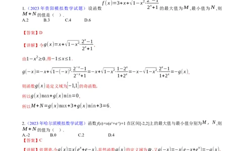 专题01函数的性质（奇偶性、对称性、周期性）难点突破（教师版）_02高考数学_通用版（老高考）复习资料_2024年复习资料_完备战2024年高考数学一轮复习考点帮（全国通用）