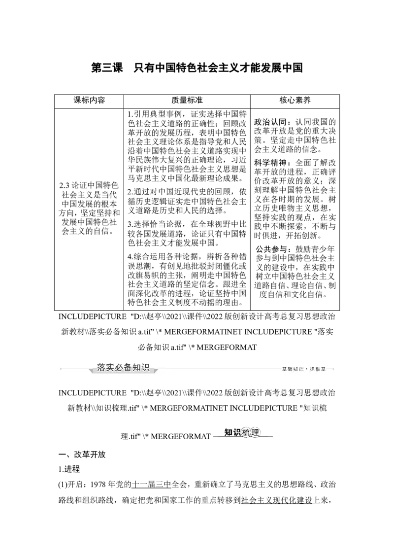 淘宝店：品优教学第三课　只有中国特色社会主义才能发展中国_新高考复习资料_2022年新高考资料_2022版高三政治总复习专用（新高考-新教材版）_必修1中国特色社会主义word